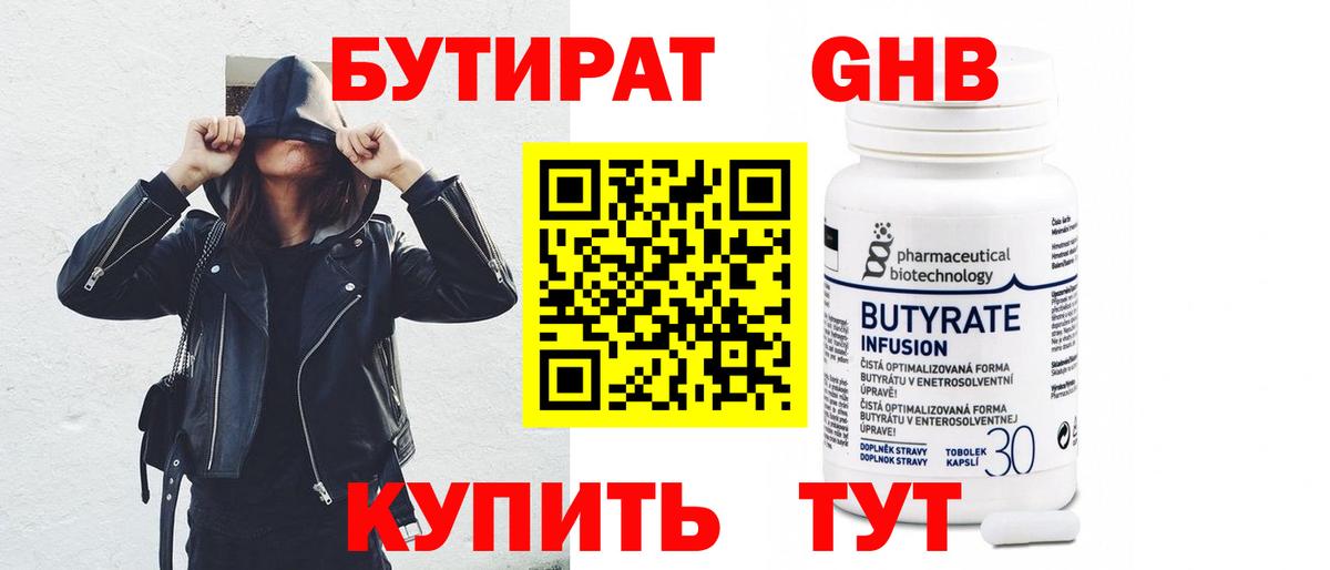 Бутират 99% Зеленодольск