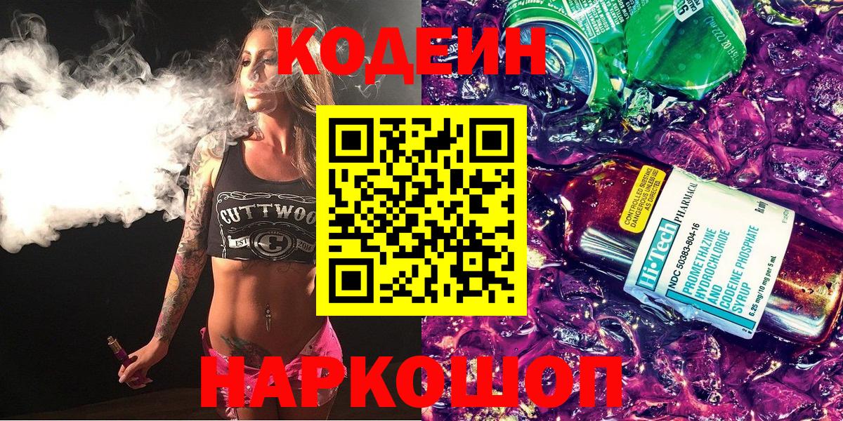 Кодеин Purple Drank  Вход с VPN  Зеленодольск  Codein напиток Lean (лин) 